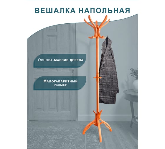 Напольная вешалка Мебелик В 12Н светло-коричневый 1015
