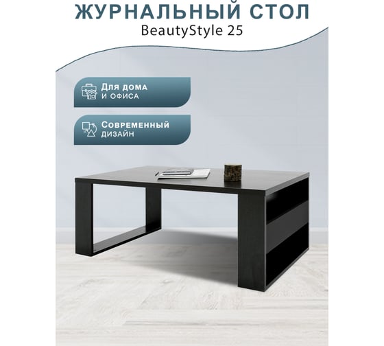 Журнальный стол Мебелик BeautyStyle 25 венге/без стекла 2003