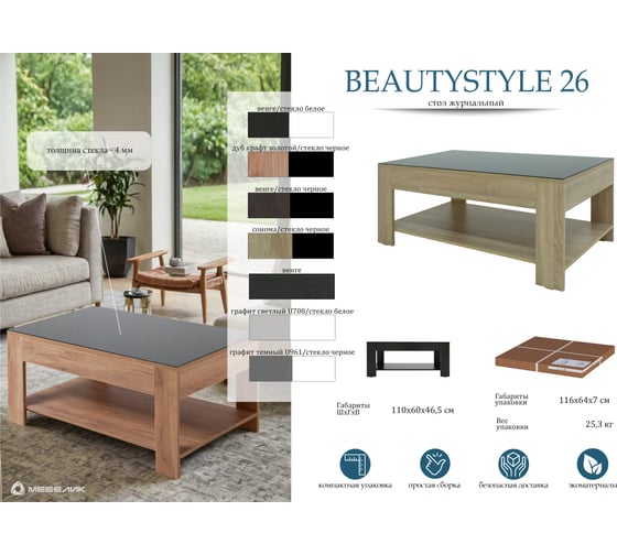 Журнальный стол Мебелик BeautyStyle 26 графит темный U961 стекло черное 4972