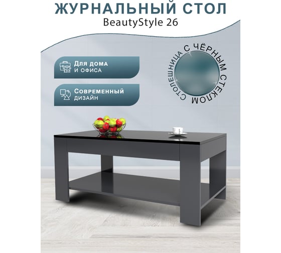 Журнальный стол Мебелик BeautyStyle 26 графит темный U961 стекло черное 4972