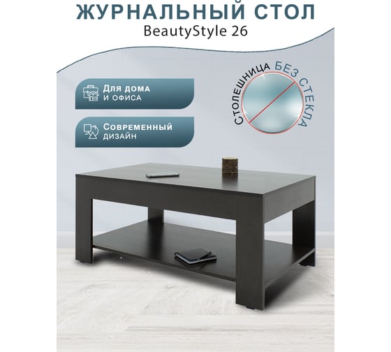 Журнальный стол Мебелик BeautyStyle 26 венге без стекла 2106