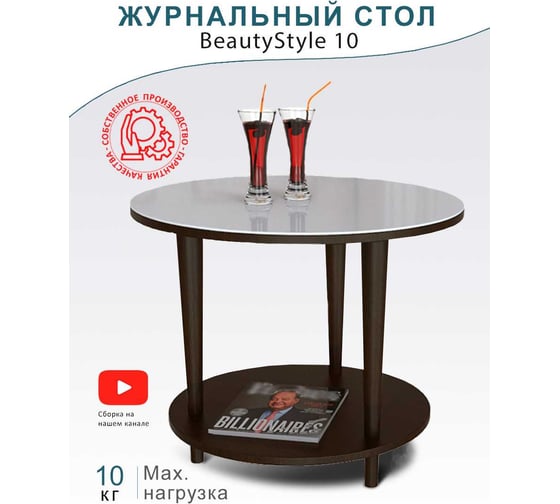 Журнальный стол Мебелик BeautyStyle 10 венге/стекло белое 2490