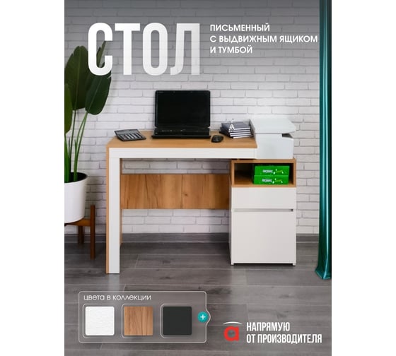 Стол письменный с тумбой Атмосфера НОВА Белый/Дуб золотой крафт МК 00-00028189