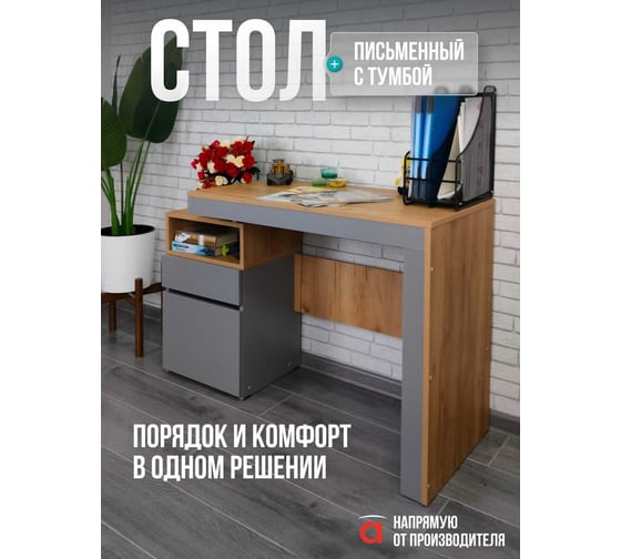 Стол письменный с тумбой Атмосфера НОВА Серый Шифер/Дуб крафт золотой 00-00027699