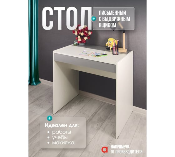 Стол письменный Атмосфера ЛАЙТ Белый/Серый шифер ТУ 00-00027283