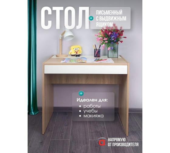 Стол письменный Атмосфера ЛАЙТ Дуб Сонома/Белый ТУ 00-00027281