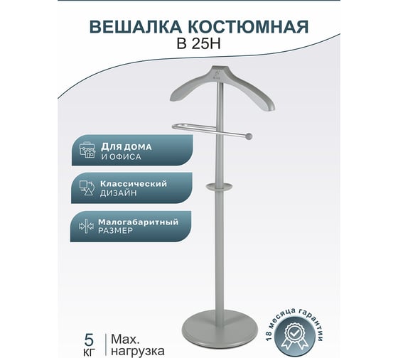 Костюмная вешалка Мебелик В 25Н серый 6572