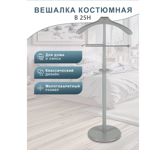 Костюмная вешалка Мебелик В 25Н серый 6572