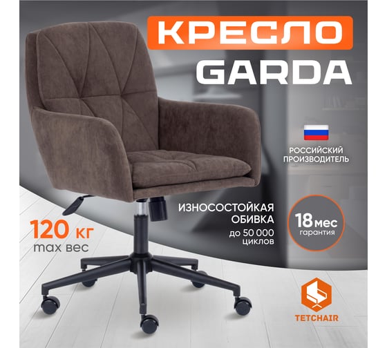 Кресло TetChair GARDA флок коричневый 6 15293