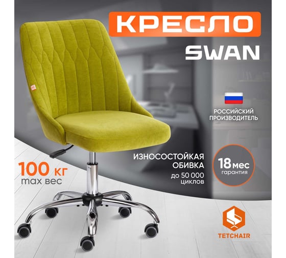 Кресло TetChair SWAN флок олива 23 15331