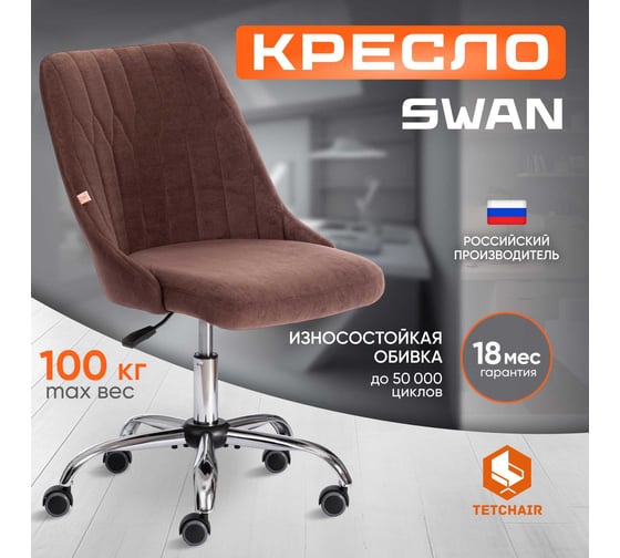 Кресло TetChair SWAN флок коричневый 6 15332