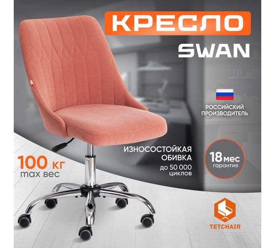 Кресло TetChair SWAN флок розовый 137 15317