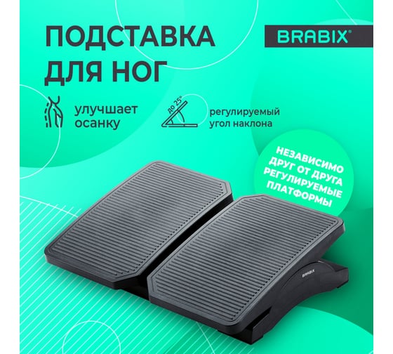 Подставка для ног BRABIX Ultra 4 43x32 см, регулировка угла наклона, 2 платформы 533039