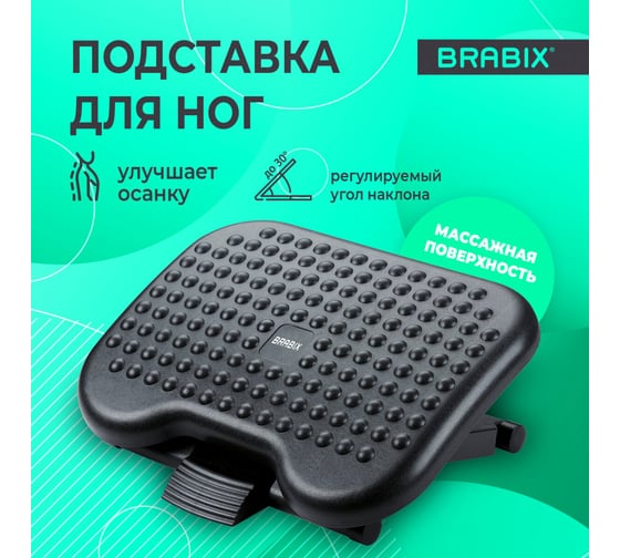 Подставка для ног BRABIX Ultra 1 46x34 см, регулировка высоты и угла наклона, 533036