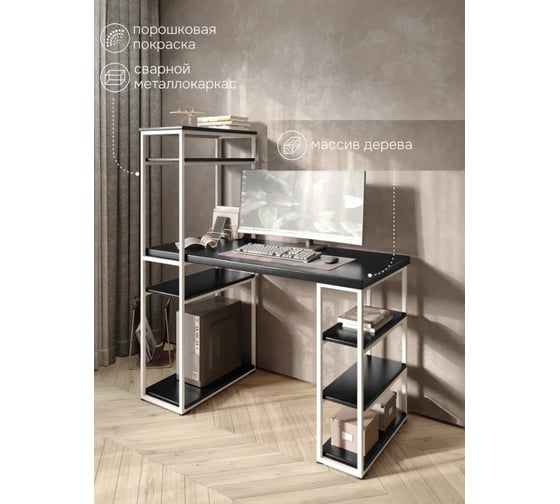 Стол стеллаж Solarius Loft письменный, компьютерный с полками и открытой тумбой, 120x60 см, цвет черного оникса с белым каркасом stol-stellaz-onix-12060-white