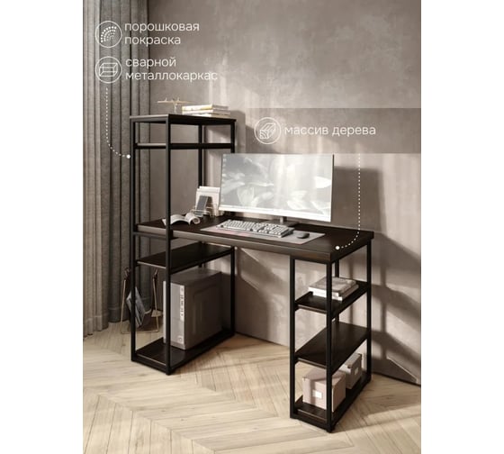 Стол стеллаж Solarius Loft письменный, компьютерный с полками и открытой тумбой, 130x60 см, цвет венге с черным каркасом stol-stellaz-ven-13060-black
