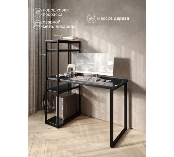 Стол-стеллаж письменный Solarius Loft, 90x60x148 см, с четырьмя полками, цвета черного оникса с черными металлическими Лофт ножками stol-stellaz-4polki-onix-9060-black