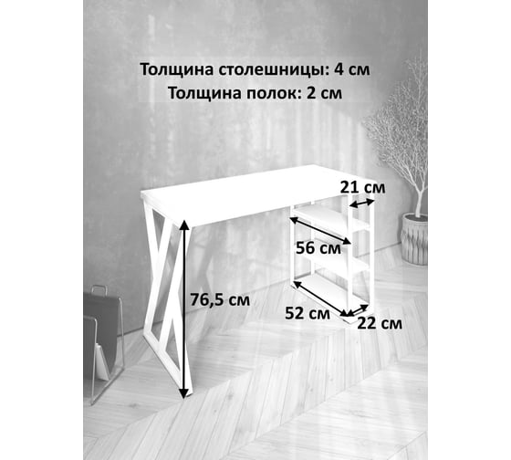 Стол письменный Solarius Loft, 90x60x76.5 см, открытая тумба с тремя полками, компьютерный стол белого цвета с черными металлическими Z-образными ножками stol-tumba-3polki-bel-9060-Z-black