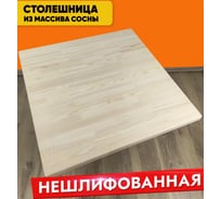 Столешница деревянная для стола Solarius 20x20x4 см, без шлифовки и покраски Stsosna2020net