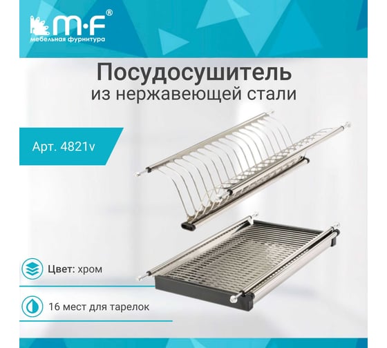 Посудосушитель MF SJ304Е в верхнюю базу 500 мм, нержавеющая сталь 4821v