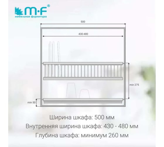 Посудосушитель MF SJ304Е в верхнюю базу 500 мм, нержавеющая сталь 4821v