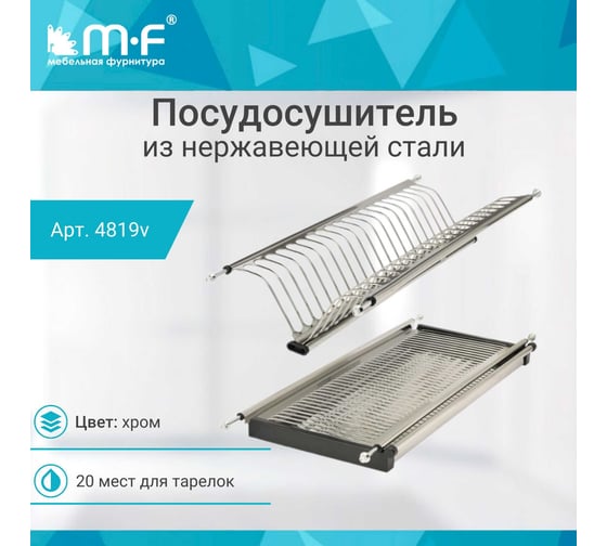 Посудосушитель MF SJ304Е в верхнюю базу 600 мм, нержавеющая сталь 4819v