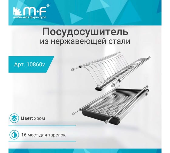 Посудосушитель MF SJ304Е в верхнюю базу 400 мм, нержавеющая сталь 10860v