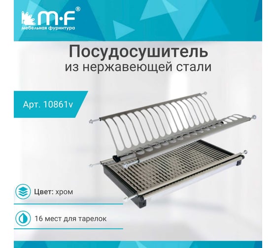 Посудосушитель MF SJ304Е в верхнюю базу 450 мм, нержавеющая сталь 10861v