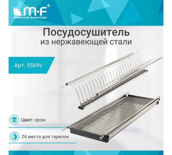 Посудосушитель MF SJ304Е в верхнюю базу 700 мм, нержавеющая сталь 9569v