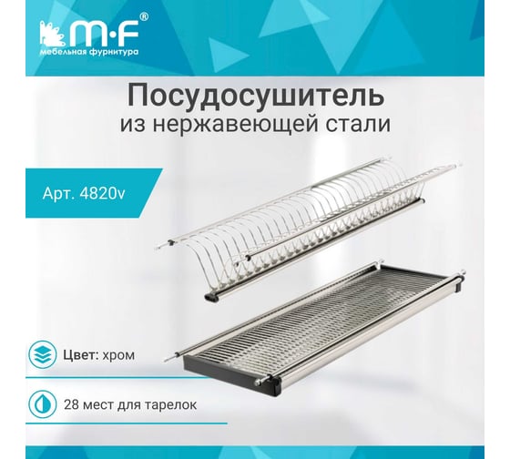 Посудосушитель MF SJ304Е в верхнюю базу 800 мм, нержавеющая сталь 4820v