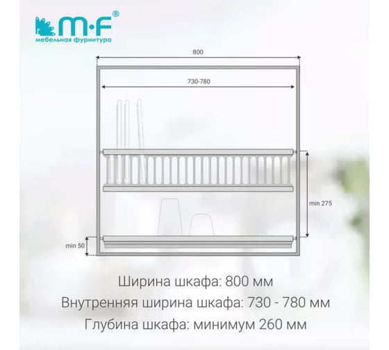 Посудосушитель MF SJ304Е в верхнюю базу 800 мм, нержавеющая сталь 4820v