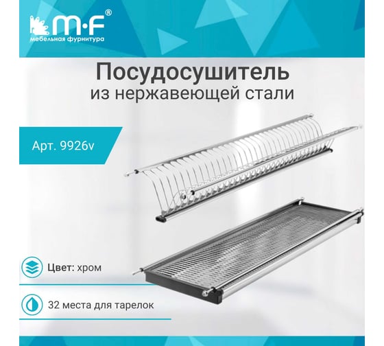 Посудосушитель MF SJ304Е в верхнюю базу 900 мм, нержавеющая сталь 9926v