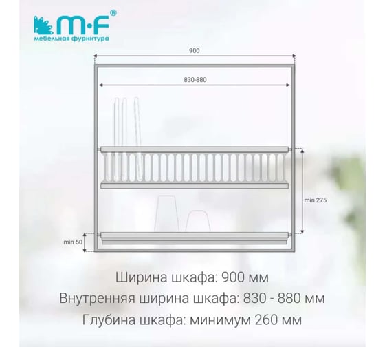 Посудосушитель MF SJ304Е в верхнюю базу 900 мм, нержавеющая сталь 9926v