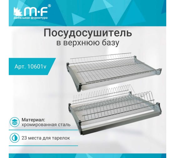 Посудосушитель MF Var3 в верхнюю базу 450 мм, хром 10601v
