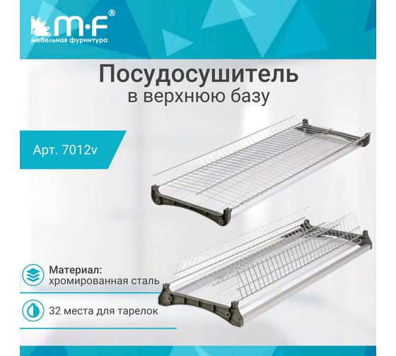 Посудосушитель MF Var3 в верхнюю базу 800 мм, хром 7012v