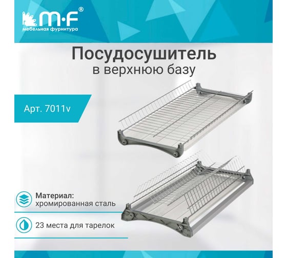 Посудосушитель MF Var3 в верхнюю базу 600 мм, хром 7011v