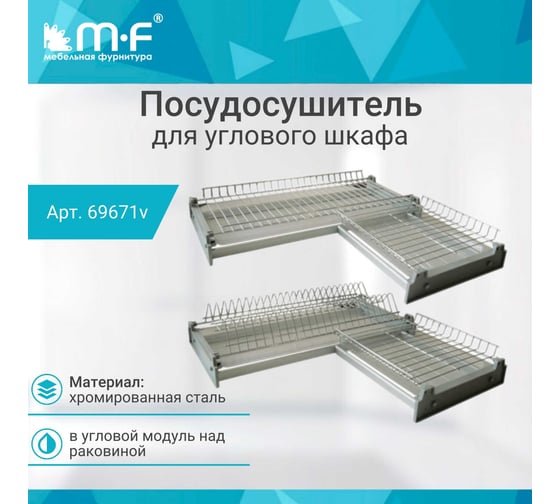 Посудосушитель для углового шкафа MF Var3 600x600 мм, хром 69671v