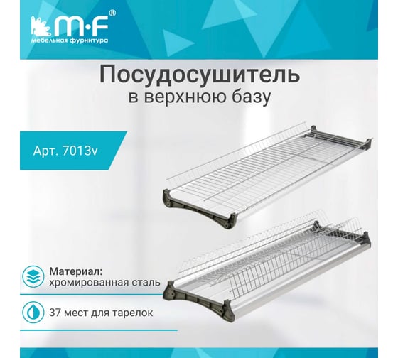 Посудосушитель MF Var3 в верхнюю базу 900 мм, хром 7013v