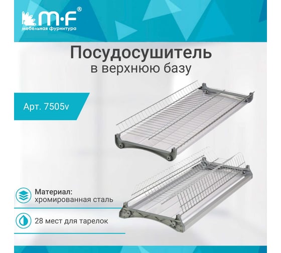 Посудосушитель MF Var3 в верхнюю базу 700 мм, хром 7505v