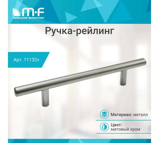 Ручка-рейлинг MF d=10 mm 096/146, матовый хром 11132v