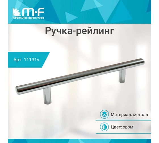 Ручка-рейлинг MF d=10 mm 096/146, хром 11131v