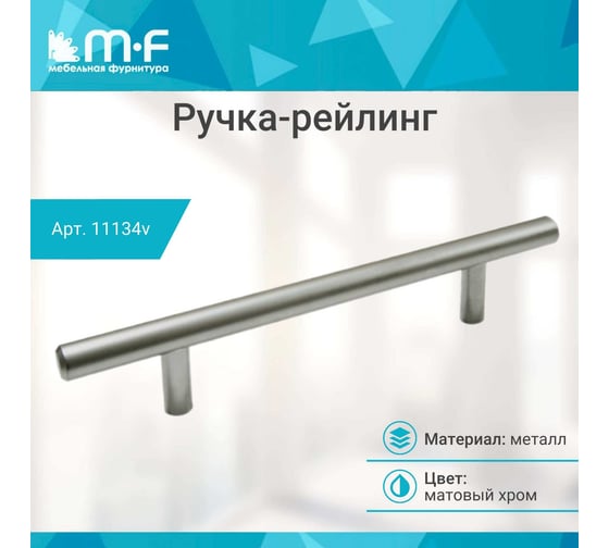 Ручка-рейлинг MF d=10 mm 128/178, матовый хром 11134v