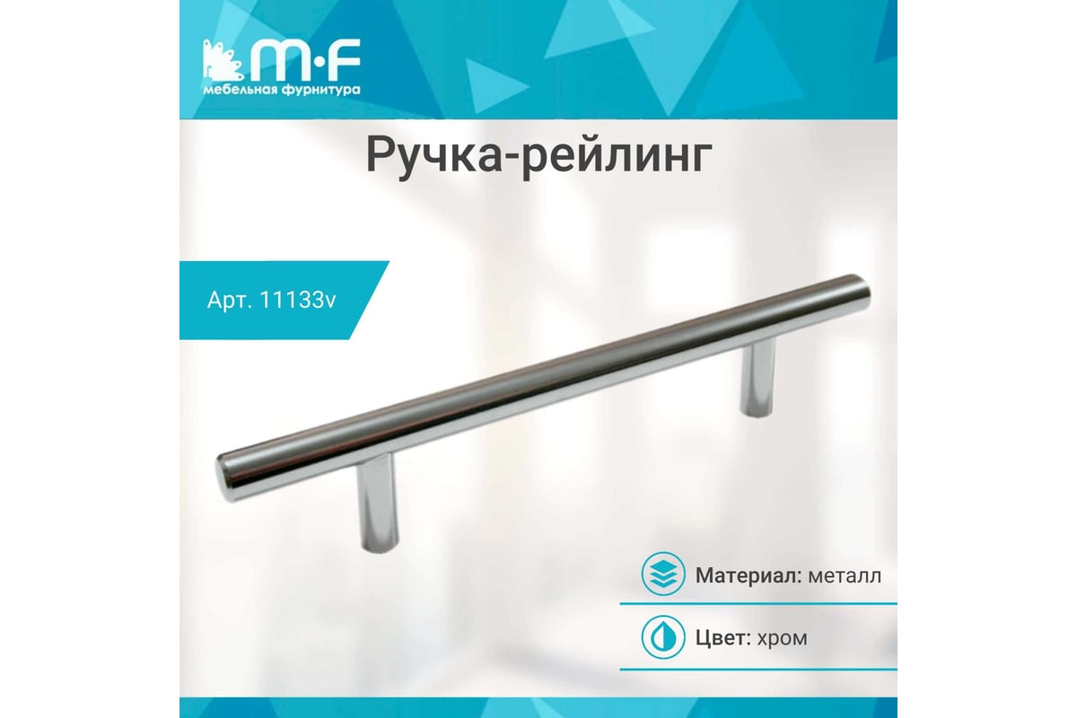 Ручка-рейлинг MF d=10 mm 128/178, хром 11133v - выгодная цена, отзывы,  характеристики, фото - купить в Москве и РФ