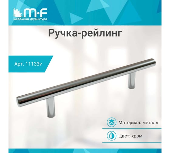 Ручка-рейлинг MF d=10 mm 128/178, хром 11133v