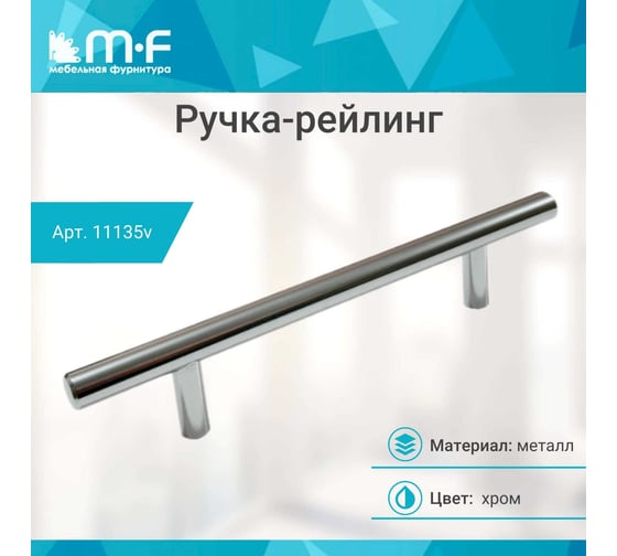 Ручка-рейлинг MF d=10 mm 160/210, хром 11135v