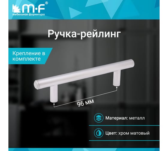 Ручка-рейлинг MF d=12 mm 96/146, матовый хром 11140v