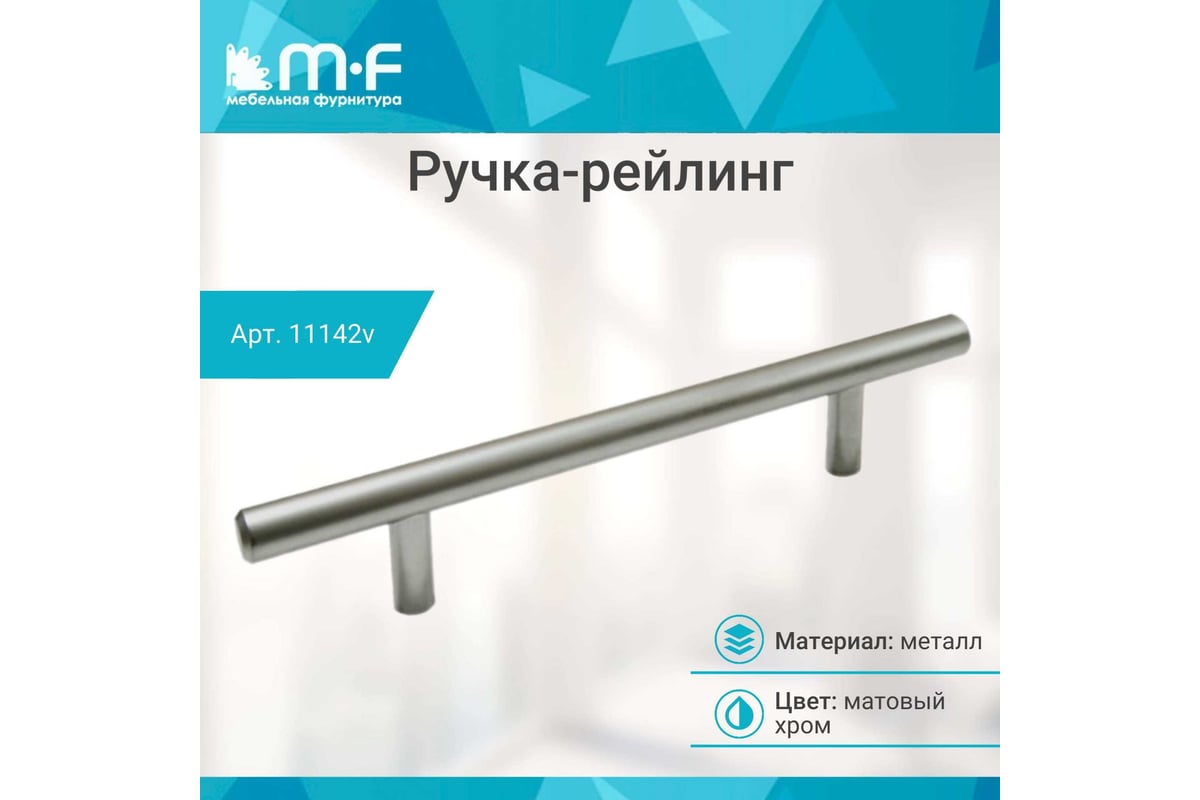 Ручка-рейлинг MF d=12 mm 128/178, матовый хром 11142v - выгодная цена,  отзывы, характеристики, фото - купить в Москве и РФ