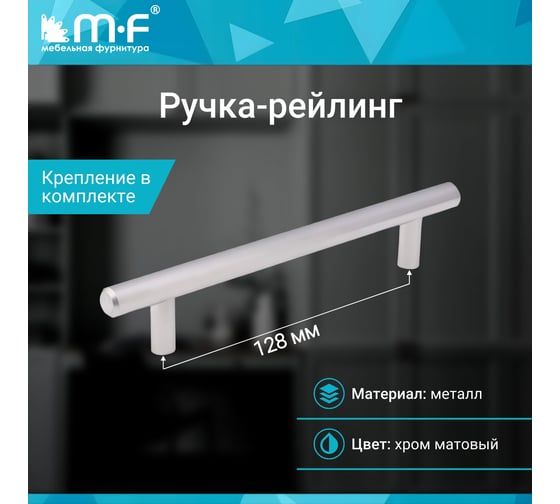 Ручка-рейлинг MF d=12 mm 128/178, матовый хром 11142v
