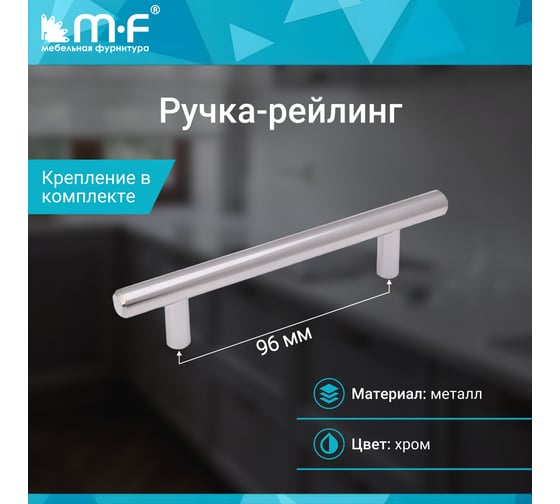 Ручка-рейлинг MF d=12 mm 96/146, хром 11139v