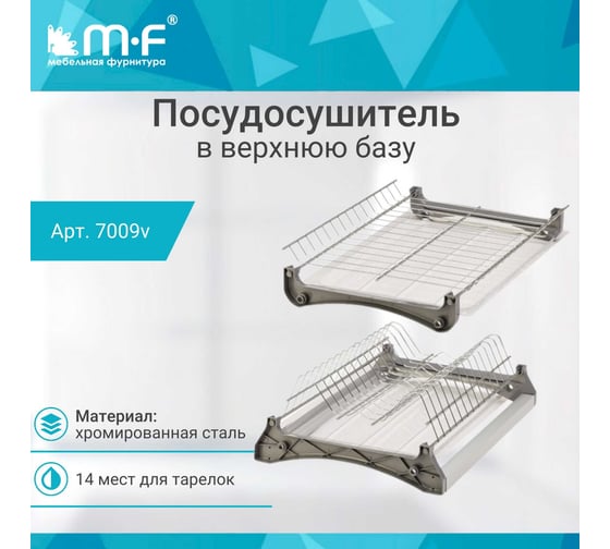 Посудосушитель MF Var3 в верхнюю базу 400 мм, хром 7009v